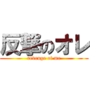 反撃のオレ (revenge of me)