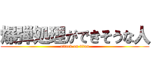 爆弾処理ができそうな人 (attack on titan)