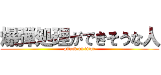 爆弾処理ができそうな人 (attack on titan)