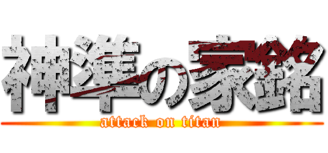 神準の家銘 (attack on titan)