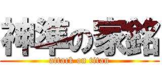神準の家銘 (attack on titan)