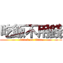 吃飯不用錢 (attack on titan)
