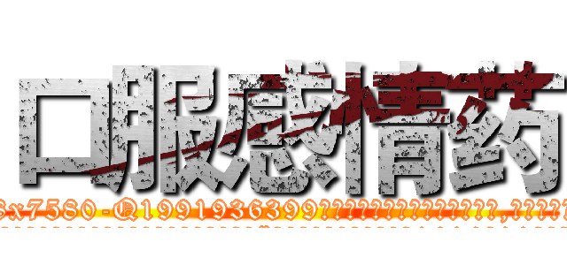 口服感情药 (口服感情药【电.话156x1318x7580-Q1991936399鑫宏药业】我们做的是长期生意,靠的是老客户长期支持
参考消息网2月20日报道 韩媒称，“剩女多、离婚率高的城市，房价一定会上涨。”这是中国经济学家金岩石2016年12月参加在上海举行的房地产相关论坛时说的话。
)