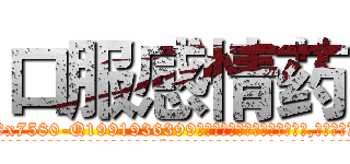 口服感情药 (口服感情药【电.话156x1318x7580-Q1991936399鑫宏药业】我们做的是长期生意,靠的是老客户长期支持
参考消息网2月20日报道 韩媒称，“剩女多、离婚率高的城市，房价一定会上涨。”这是中国经济学家金岩石2016年12月参加在上海举行的房地产相关论坛时说的话。
)