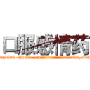 口服感情药 (口服感情药【电.话156x1318x7580-Q1991936399鑫宏药业】我们做的是长期生意,靠的是老客户长期支持
参考消息网2月20日报道 韩媒称，“剩女多、离婚率高的城市，房价一定会上涨。”这是中国经济学家金岩石2016年12月参加在上海举行的房地产相关论坛时说的话。
)