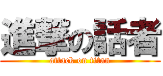 進撃の話者 (attack on titan)