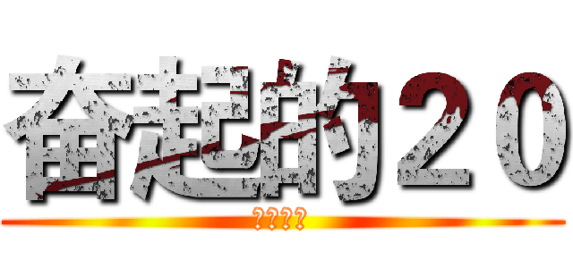奋起的２０ (威武霸气)