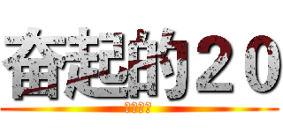 奋起的２０ (威武霸气)