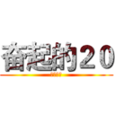 奋起的２０ (威武霸气)