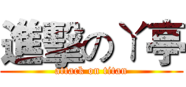 進擊のㄚ亭 (attack on titan)