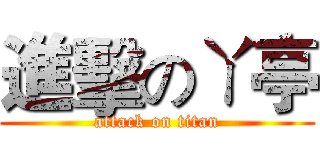 進擊のㄚ亭 (attack on titan)