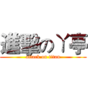 進擊のㄚ亭 (attack on titan)