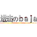 进击のｂａｊａ (attack on titan)