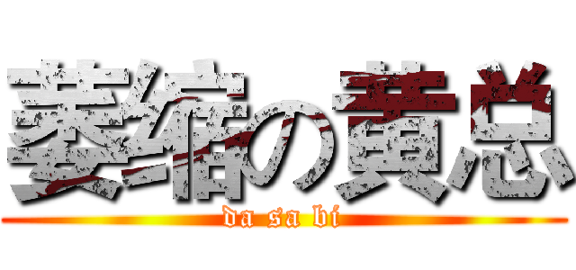 萎缩の黄总 (da sa bi)