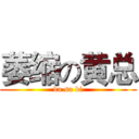 萎缩の黄总 (da sa bi)