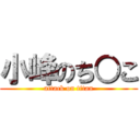 小峰のち○こ (attack on titan)