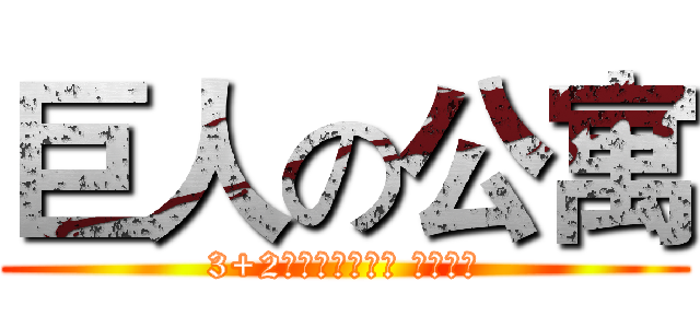 巨人の公寓 (3+2计算机应用技术 苏轩作品)