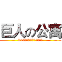 巨人の公寓 (3+2计算机应用技术 苏轩作品)