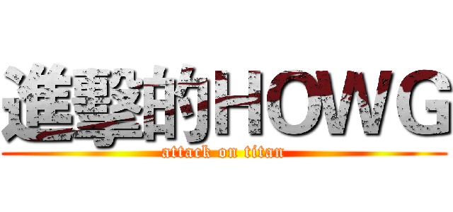 進擊的ＨＯＷＧ (attack on titan)