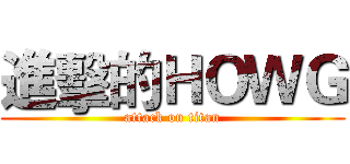 進擊的ＨＯＷＧ (attack on titan)