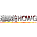 進擊的ＨＯＷＧ (attack on titan)