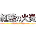 紅蓮の火炎 (attack on fire)