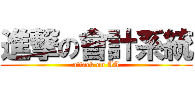 進撃の會計系統 (attack on AA)