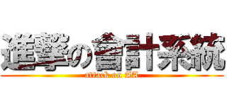 進撃の會計系統 (attack on AA)