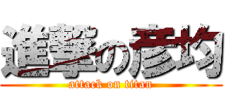 進撃の彦均 (attack on titan)