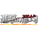 進撃の彦均 (attack on titan)