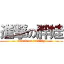 進撃の胖娃 (attack on fa t t y)