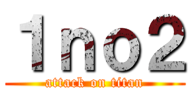 １ｎｏ２ (attack on titan)