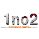 １ｎｏ２ (attack on titan)