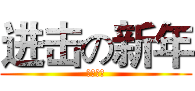 进击の新年 (新春快乐)