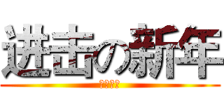 进击の新年 (新春快乐)