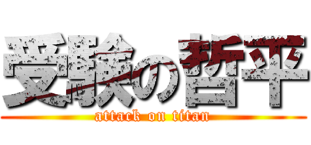 受験の哲平 (attack on titan)