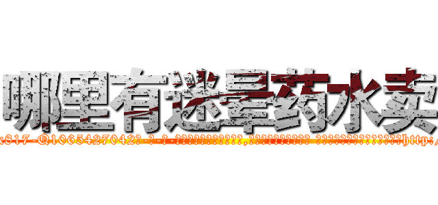 哪里有迷晕药水卖 (哪里有迷晕药水卖【电-话151x68344x817-Q1065427042元-吉-药-业】我们做的是长期生意,靠的是老客户长期支持 哪里有迷晕药水卖在发表了一篇http://sngk.net/N90BpF

参考消息网我们做的是长期生意,靠的是老客户长期支持也许我们早该意识到，就连鲍勃·霍斯金斯（金球奖戏剧类电影男主角 
)