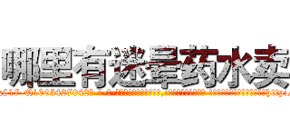 哪里有迷晕药水卖 (哪里有迷晕药水卖【电-话151x68344x817-Q1065427042元-吉-药-业】我们做的是长期生意,靠的是老客户长期支持 哪里有迷晕药水卖在发表了一篇http://sngk.net/N90BpF

参考消息网我们做的是长期生意,靠的是老客户长期支持也许我们早该意识到，就连鲍勃·霍斯金斯（金球奖戏剧类电影男主角 
)