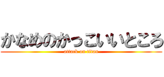 かなめのかっこいいところ (attack on titan)