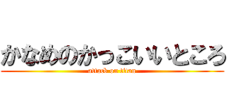 かなめのかっこいいところ (attack on titan)