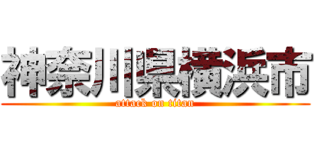 神奈川県横浜市 (attack on titan)