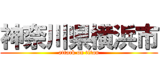 神奈川県横浜市 (attack on titan)