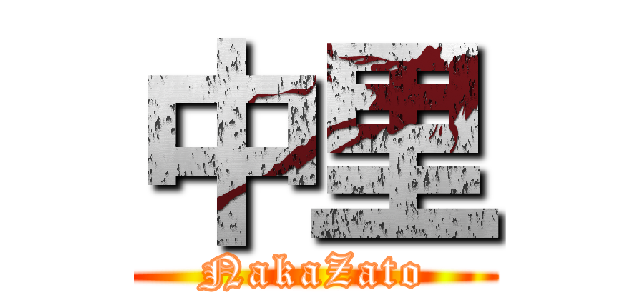 中里 (NakaZato)