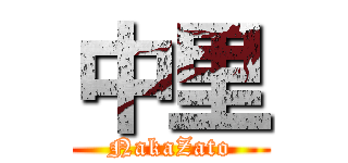 中里 (NakaZato)