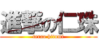 進撃の仁珠 (terao hitomi)
