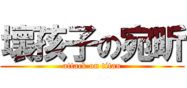 壞孩子の宛昕 (attack on titan)