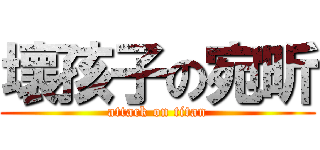 壞孩子の宛昕 (attack on titan)