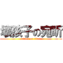 壞孩子の宛昕 (attack on titan)