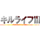 キルライフⅢ (KILL LIFE　Ⅲ)