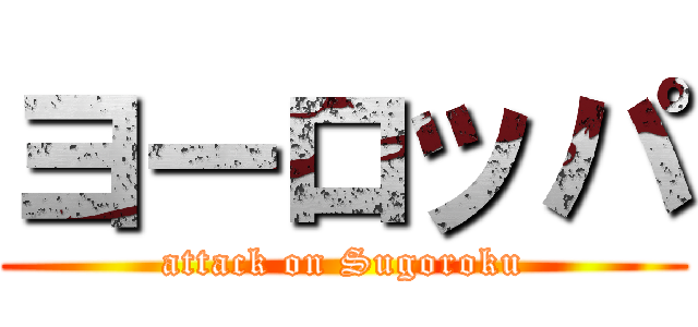 ヨーロッパ (attack on Sugoroku)